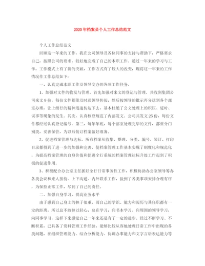 精编之年档案员个人工作总结范文.docx