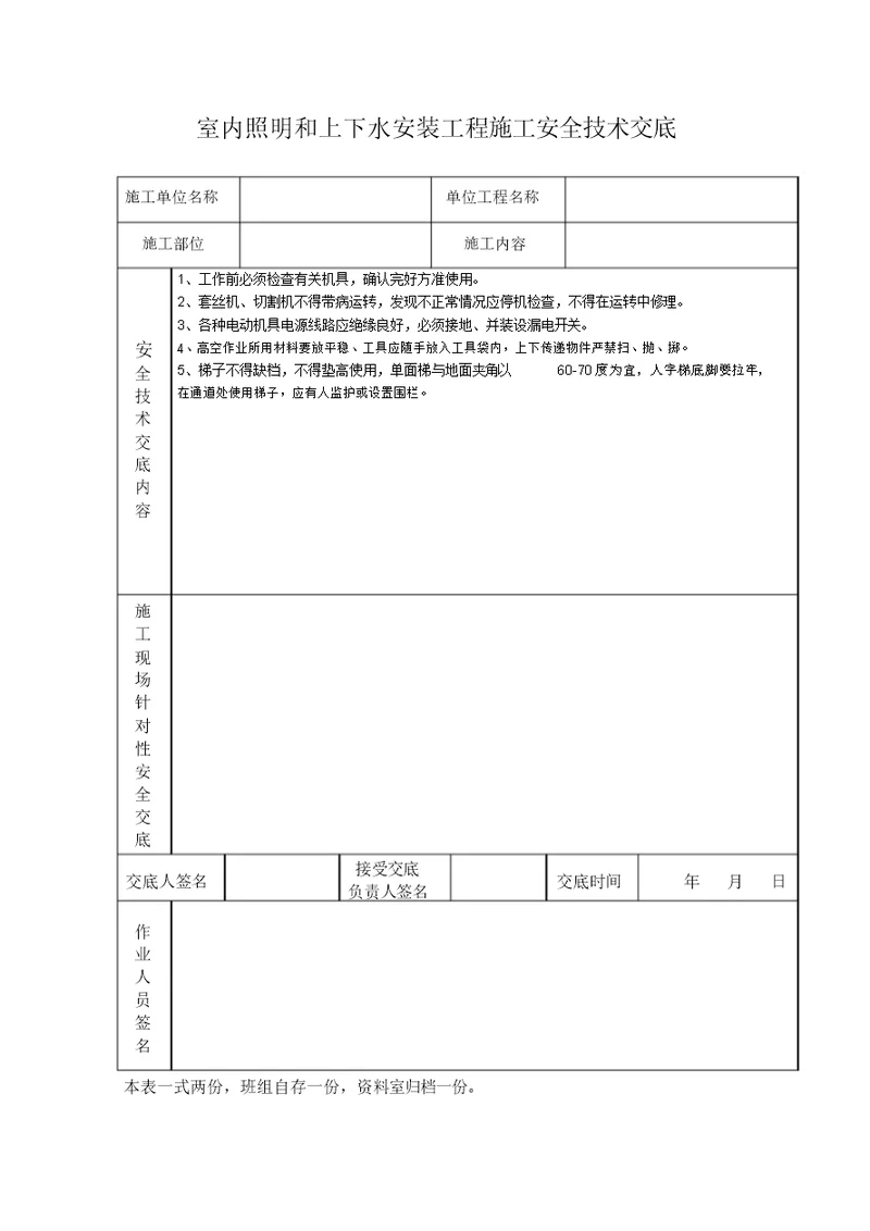 室内照明和上下水安装工程施工安全技术交底