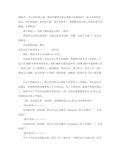 精编之企业会议主持词范文.docx