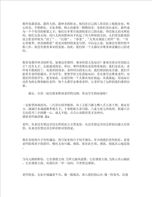 感恩老师演讲稿精选14篇