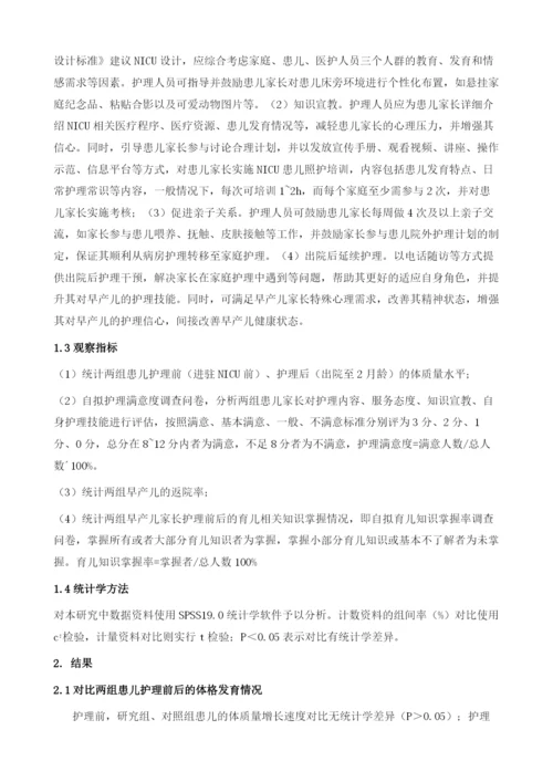 以家庭为中心的护理模式在NICU的临床实践.docx