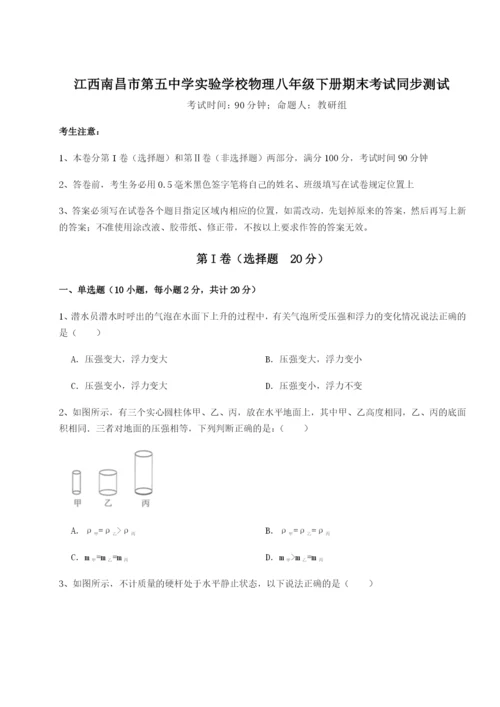 基础强化江西南昌市第五中学实验学校物理八年级下册期末考试同步测试试题（详解版）.docx