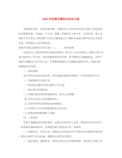 精编之年创建无烟单位活动方案.docx