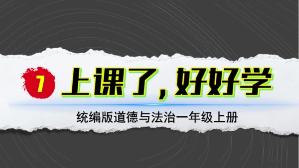 （2024）统编版道德与法治一年级上册（7）上课了，好好学 课件