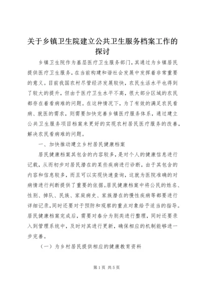 关于乡镇卫生院建立公共卫生服务档案工作的探讨.docx