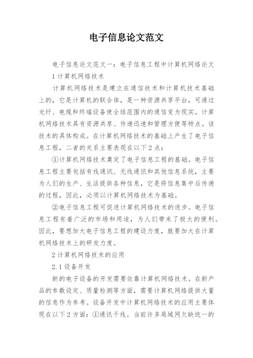 电子信息论文范文.docx