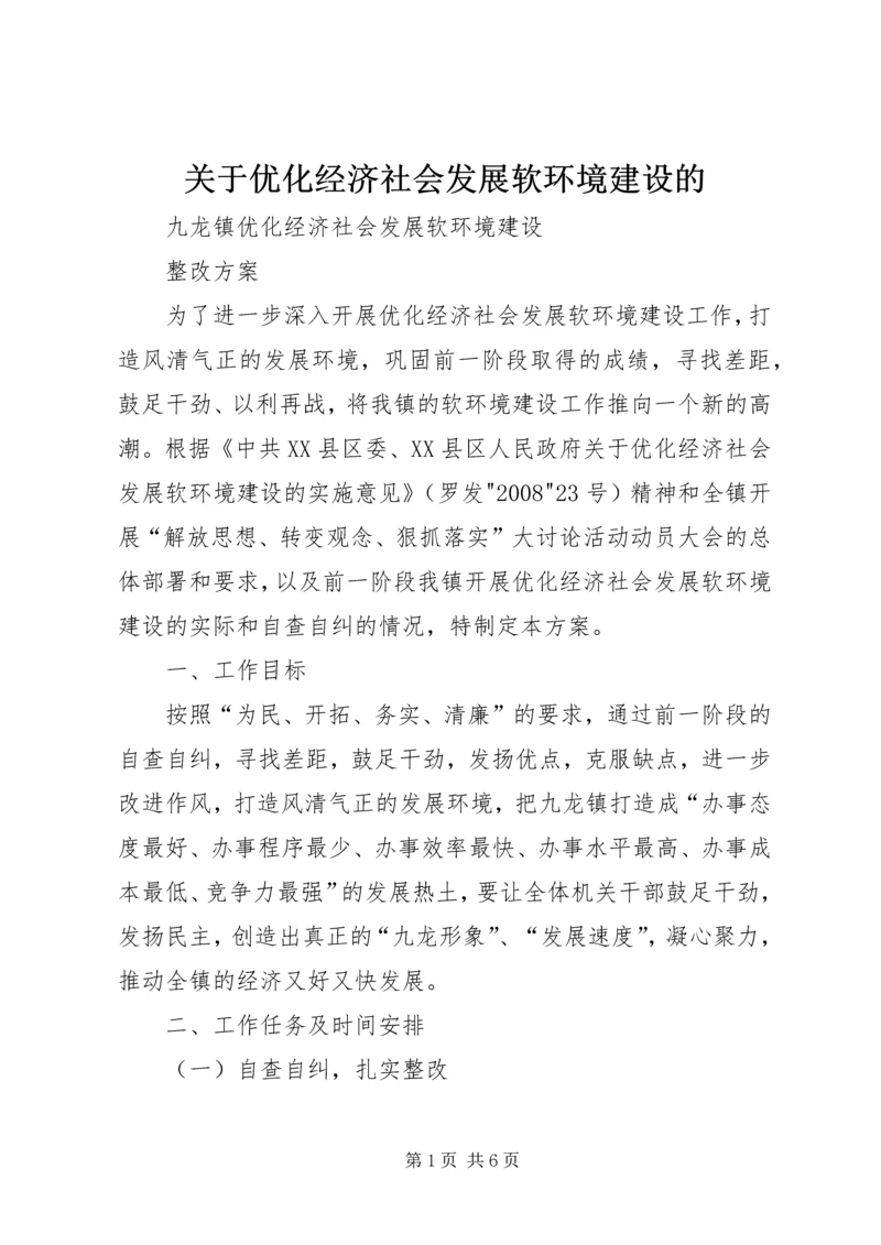关于优化经济社会发展软环境建设的 (3).docx