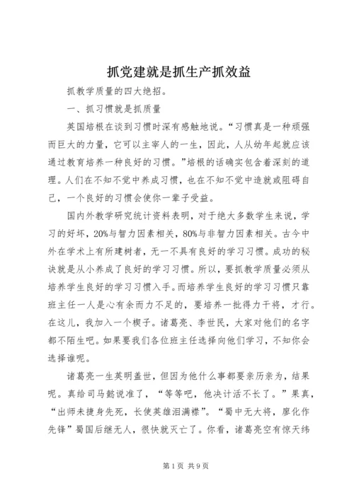 抓党建就是抓生产抓效益 (2).docx