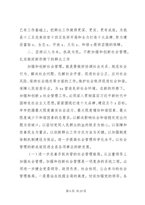 加强和创新社会管理在全县群众工作会议上的讲话.docx