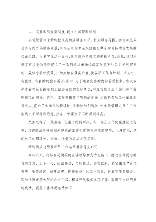 精选物业总经理年终工作总结报告范文