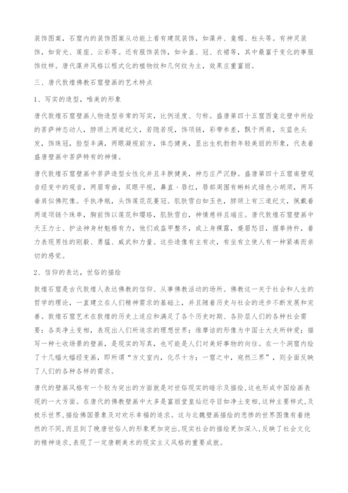 浅析唐代敦煌佛教石窟壁画.docx