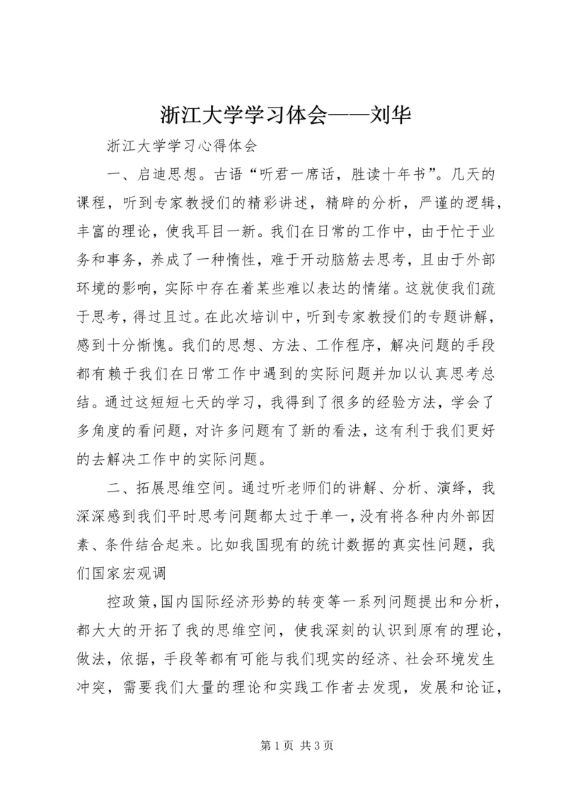 浙江大学学习体会——刘华_1 (3).docx