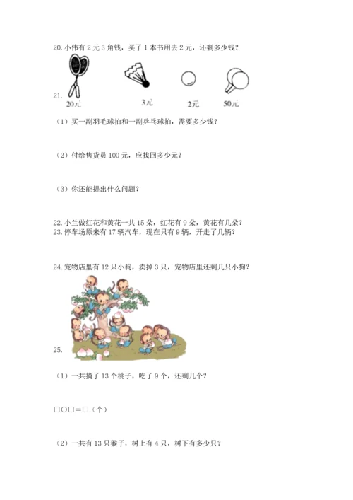 一年级下册数学解决问题100道附参考答案（典型题）.docx