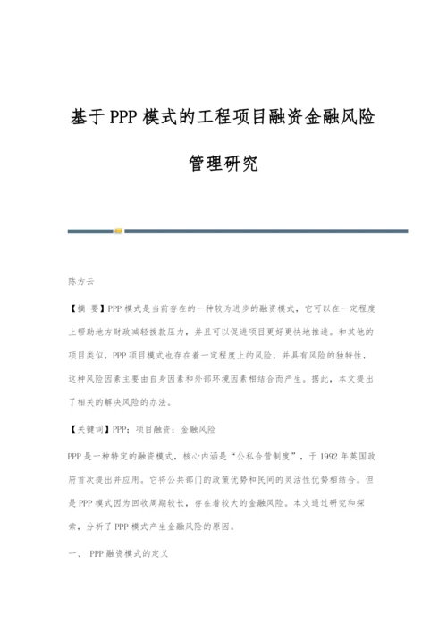 基于PPP模式的工程项目融资金融风险管理研究.docx