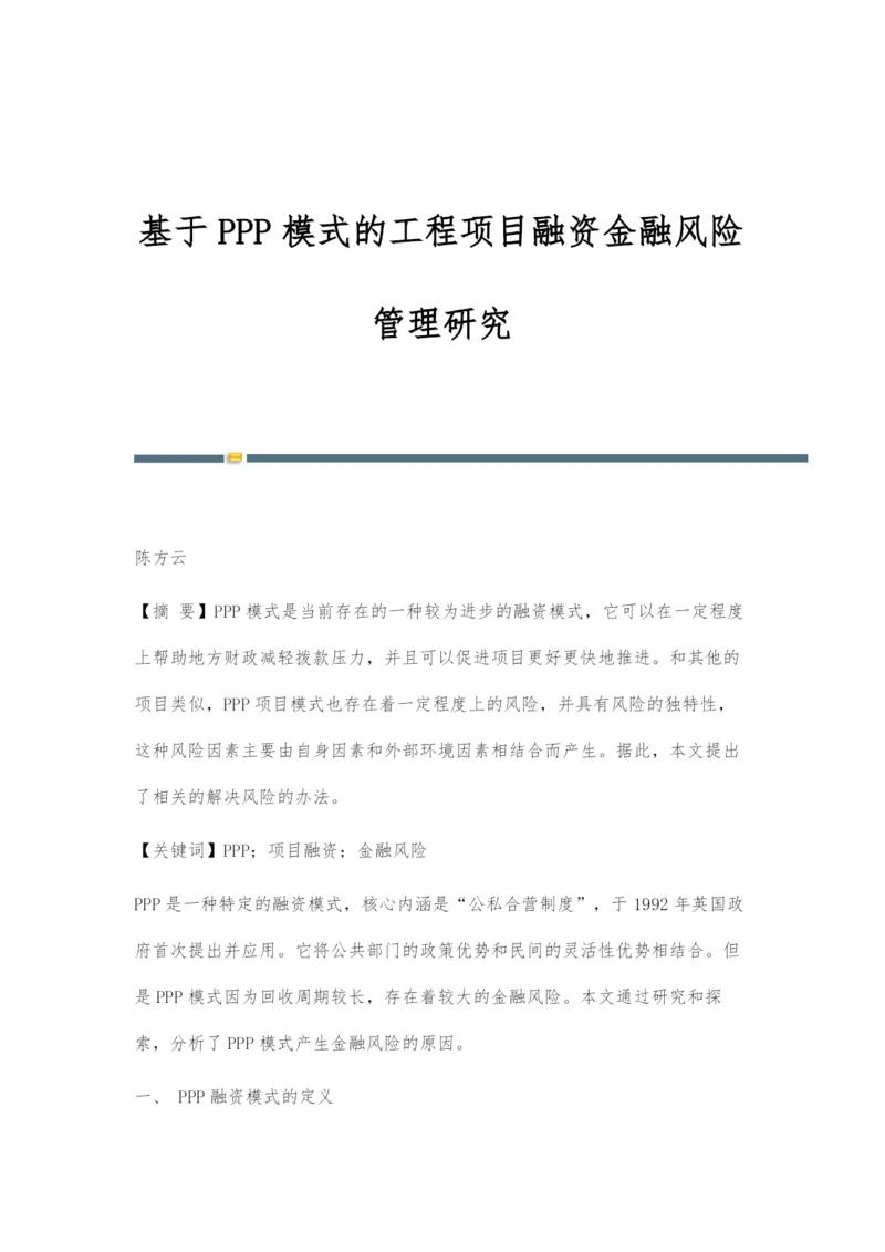 基于PPP模式的工程项目融资金融风险管理研究.docx