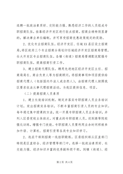 关于加强专业招商队伍建设的意见.docx