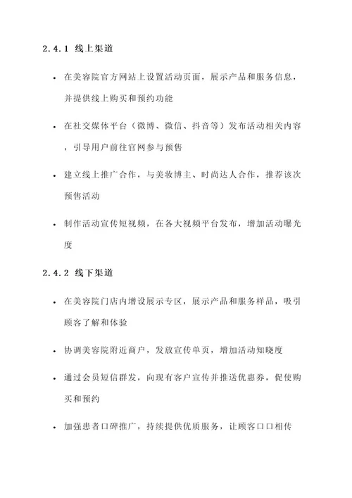 美容院创意预售方案