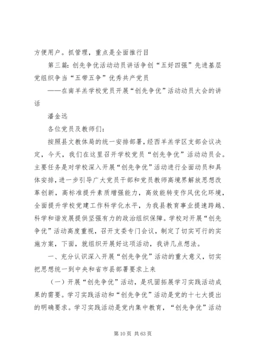 创先争优动员会议上的讲话.docx