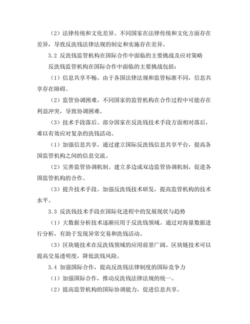反洗钱法律制度的国际合作与挑战