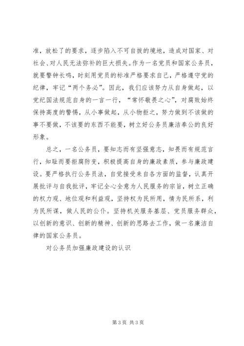 公务员加强廉政建设经验交流材料.docx