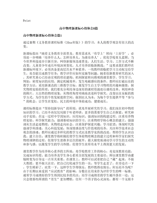 高中物理新课标心得体会篇