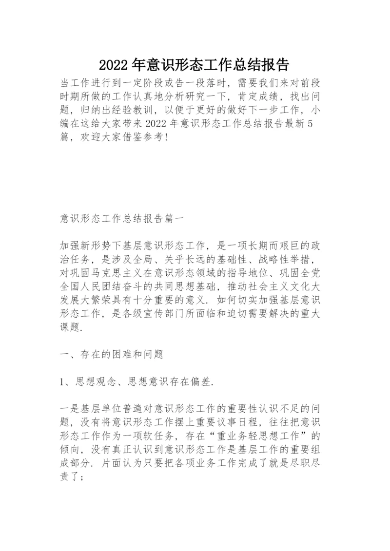 2022年意识形态工作总结报告.docx