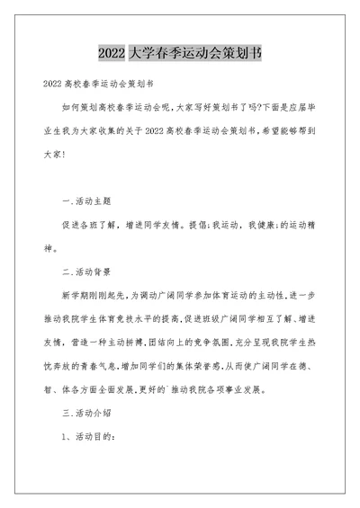 2022大学春季运动会策划书