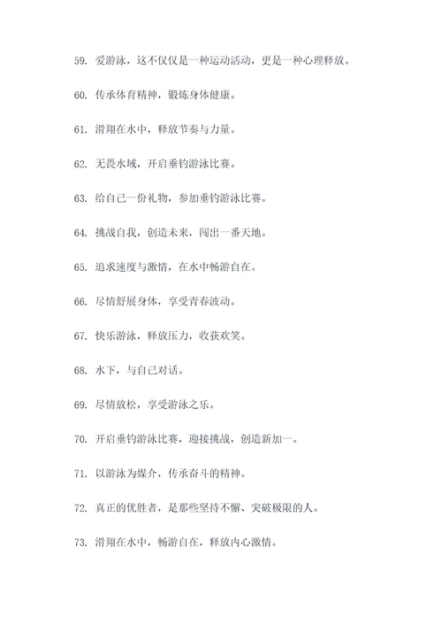 垂钓游泳比赛横幅标语大全