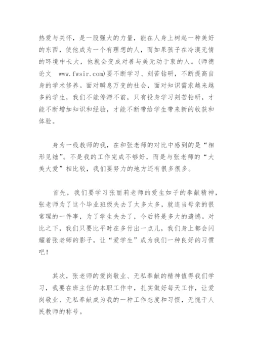 学习张丽莉的师德论文.docx