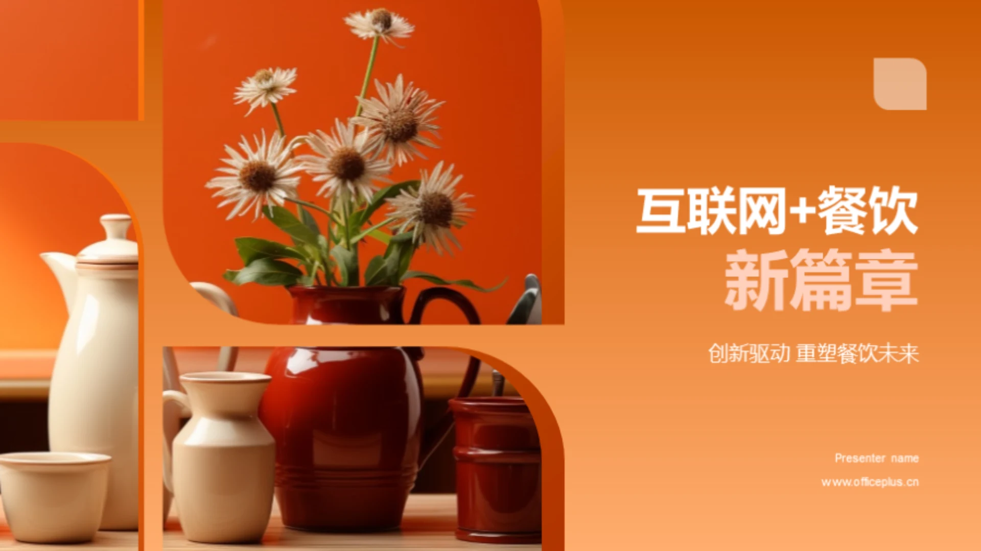 互联网+餐饮新篇章