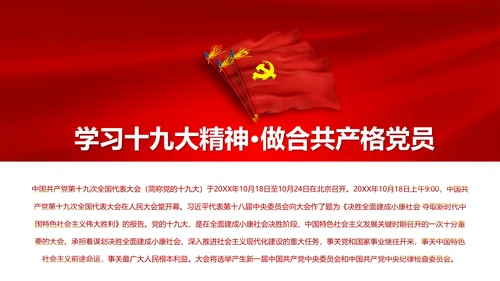 聚焦十九大19个新提法新概念解读PPT模板