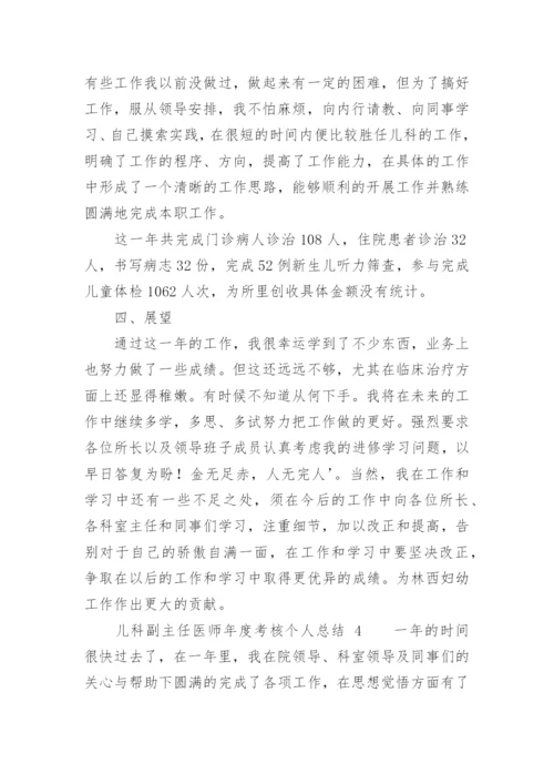 儿科副主任医师年度考核个人总结.docx