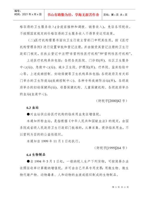 税收优惠政策汇编(修改稿)doc-税收优惠政策汇编（增值.docx