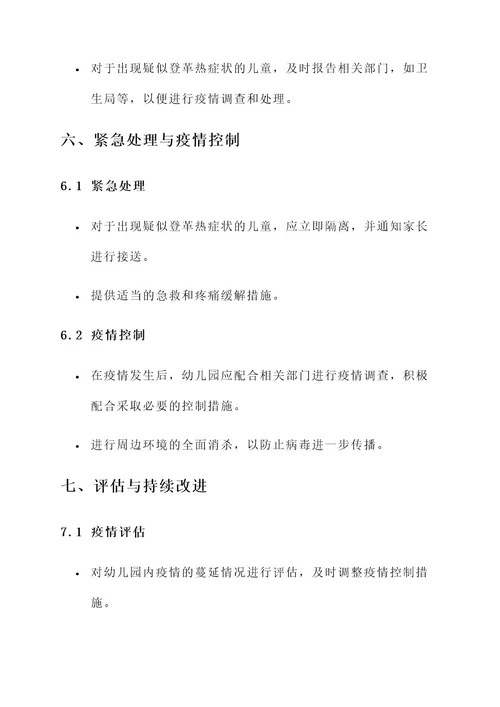 幼儿园防登革热方案