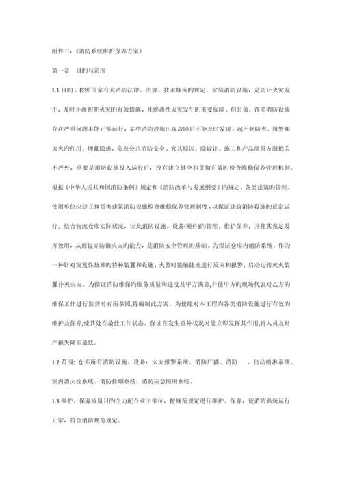 消防系统维护方案.docx