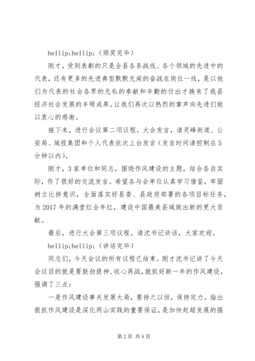 在春节后全县作风建设大会上的主持词.docx