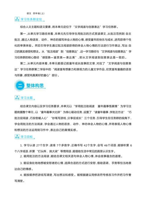 统编版语文四年级上册第六单元 学用批注助阅读    童年趣事悟真情单元任务群整体教学设计
