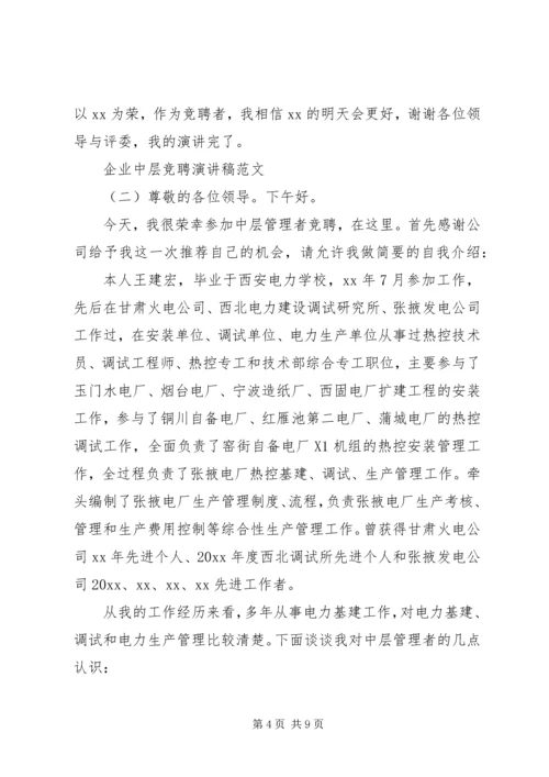 企业中层竞聘演讲稿范文.docx