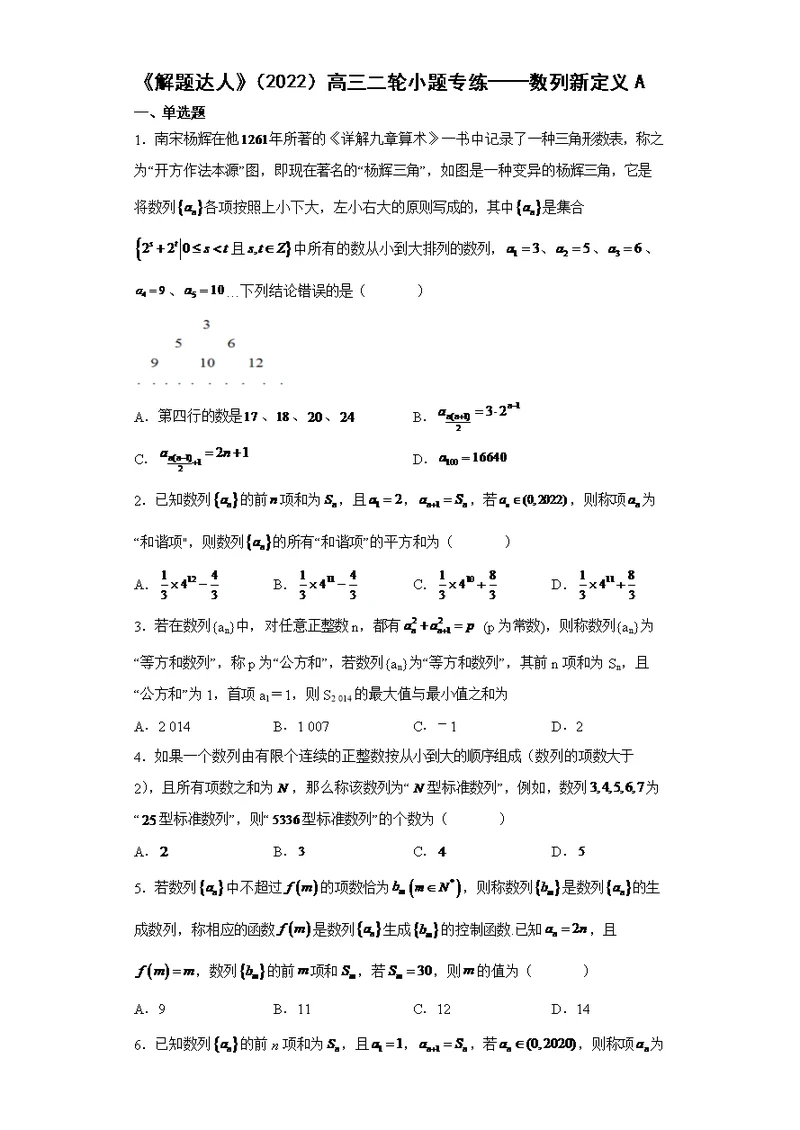 《解题达人》（2022）高三二轮小题专练——数列新定义A