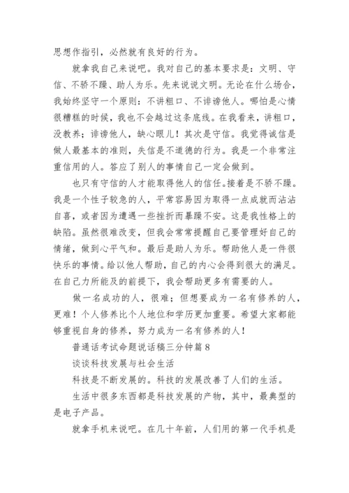 普通话考试命题说话稿三分钟范文(十篇).docx