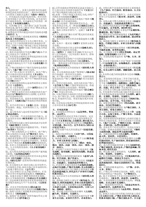 企业战略管理整理
