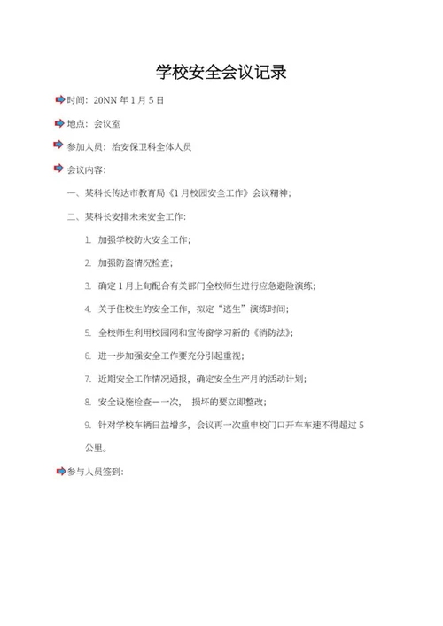 学校安全会议记录word模板
