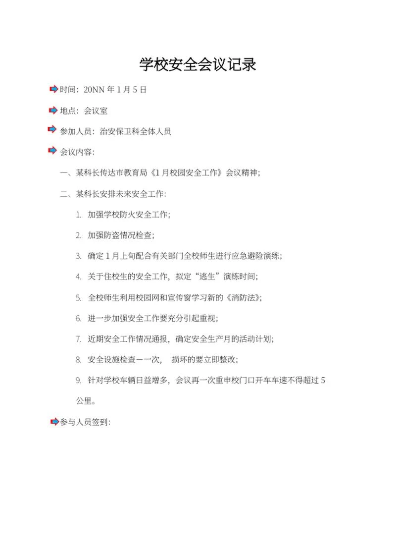 学校安全会议记录word模板
