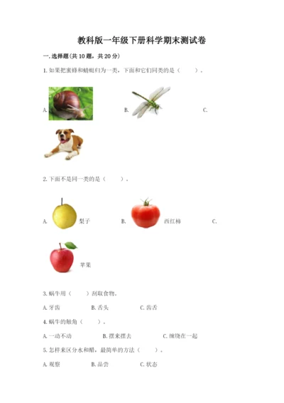 教科版一年级下册科学期末测试卷精品【黄金题型】.docx