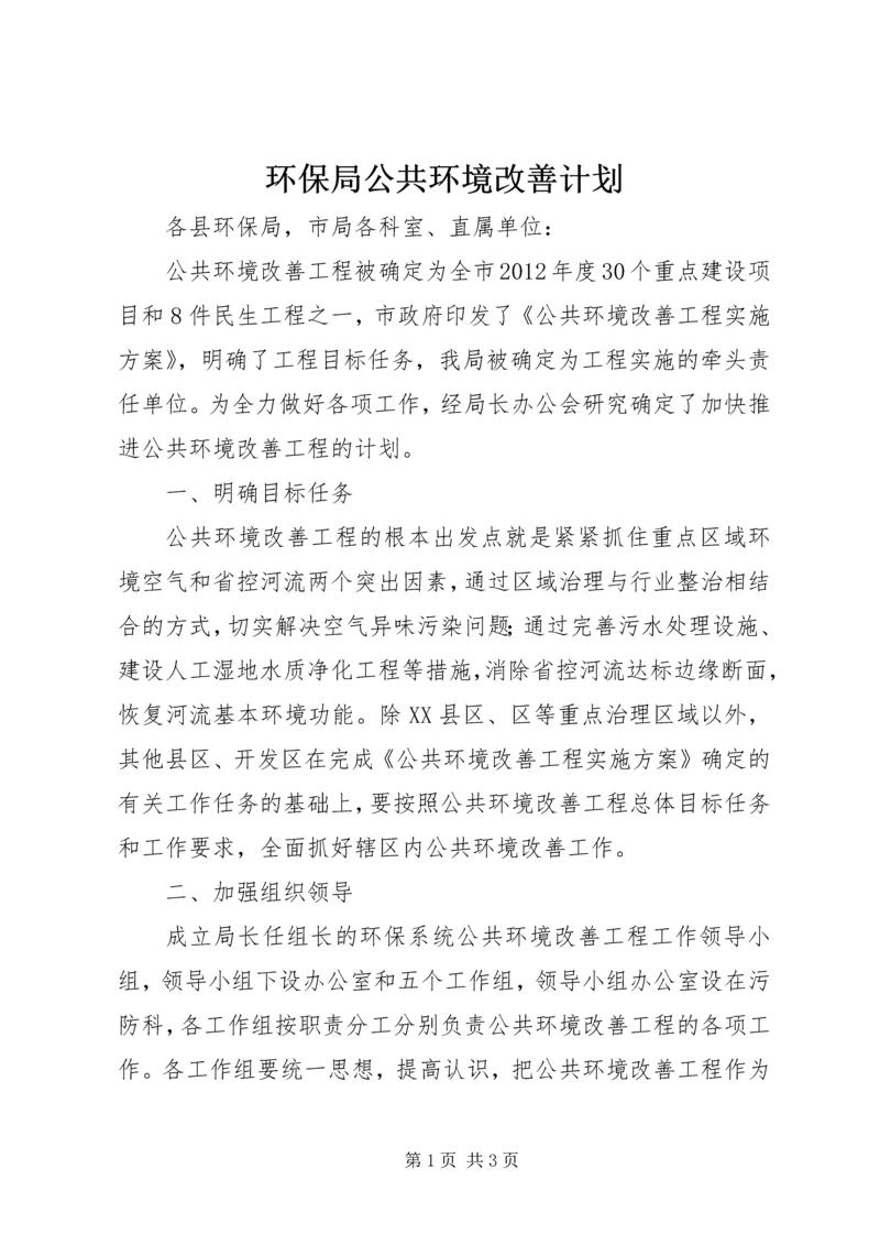 环保局公共环境改善计划.docx