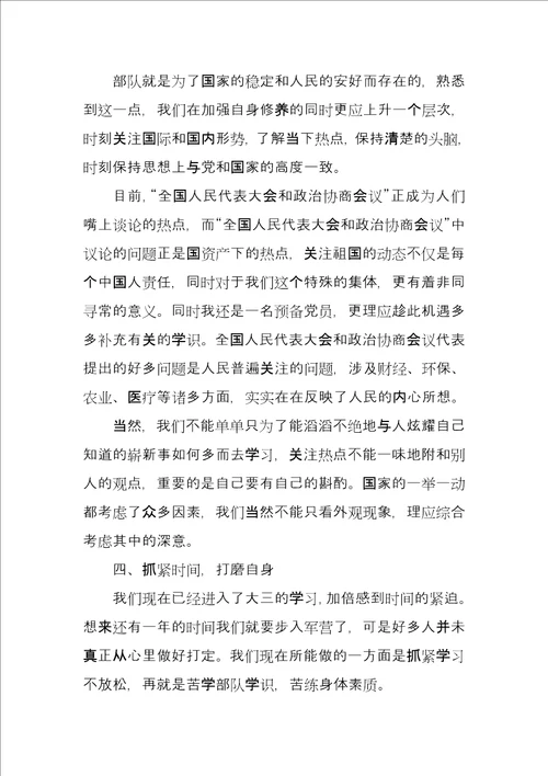 军校大学生思想汇报