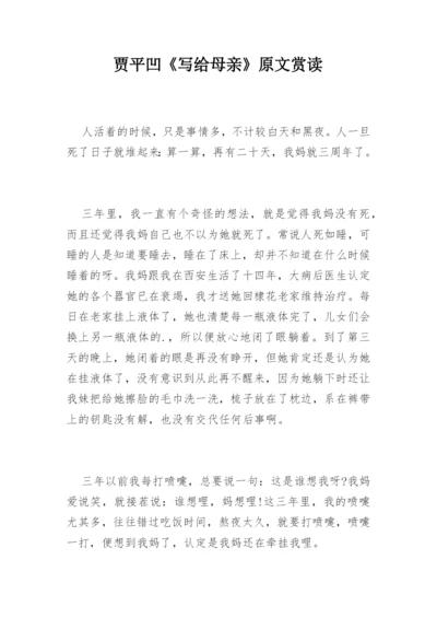 贾平凹《写给母亲》原文赏读.docx