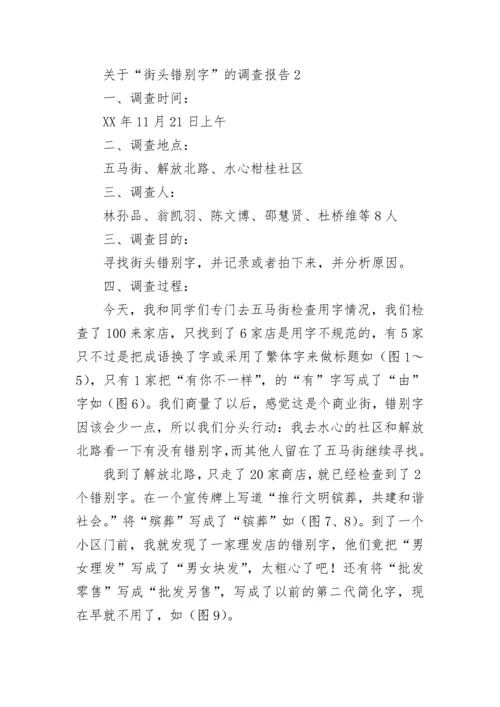 关于“街头错别字”的调查报告.docx