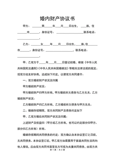 婚内财产协议书word模板