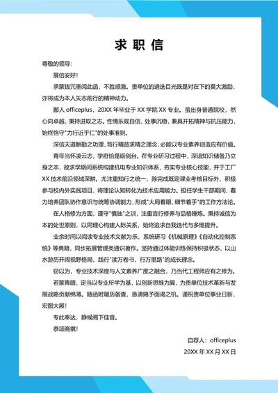 大学生自我推荐求职信(文学风格)